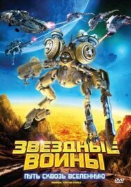 Постер к Звездные воины: Путь сквозь Вселенную смотреть онлайн на HD Rezka