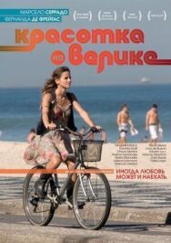 Постер к Красотка на велике смотреть онлайн на HD Rezka