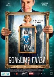 Постер к Большие глаза смотреть онлайн на HD Rezka