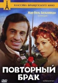 Постер к Повторный брак смотреть онлайн на HD Rezka