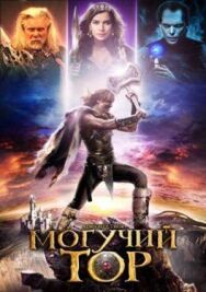 Постер к Могучий Тор смотреть онлайн на HD Rezka