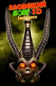 Постер к Зловещий Бонг 3D: Гнев Бонга смотреть онлайн на HD Rezka