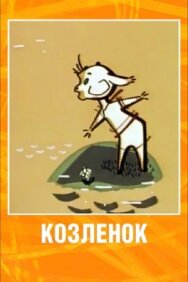 Постер к Козленок смотреть онлайн на HD Rezka