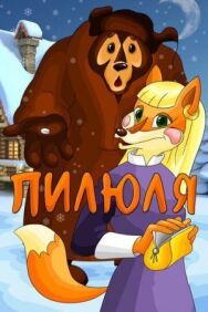 Постер к Пилюля смотреть онлайн на HD Rezka