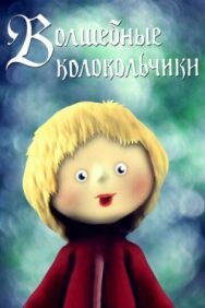 Постер к Волшебные колокольчики смотреть онлайн на HD Rezka