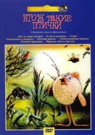 Постер к Кто ж такие птички... смотреть онлайн на HD Rezka