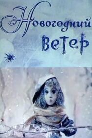 Постер к Новогодний ветер смотреть онлайн на HD Rezka