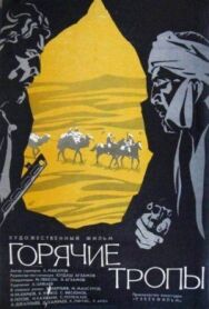 Постер к Горячие тропы смотреть онлайн на HD Rezka