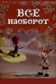 Постер к Всё наоборот смотреть онлайн на HD Rezka