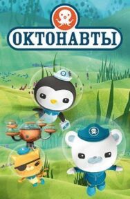 Постер к Октонавты смотреть онлайн на HD Rezka