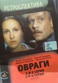 Постер к Овраги смотреть онлайн на HD Rezka