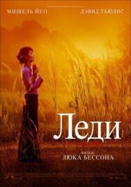 Постер к Леди смотреть онлайн на HD Rezka