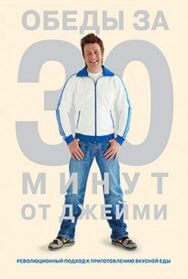 Постер к Обеды за 30 минут от Джейми смотреть онлайн на HD Rezka