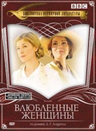 Постер к Влюбленные женщины смотреть онлайн на HD Rezka