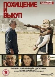 Постер к Похищение и выкуп смотреть онлайн на HD Rezka