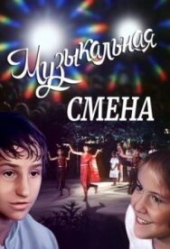 Постер к Музыкальная смена смотреть онлайн на HD Rezka