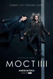 Постер к Мост смотреть онлайн на HD Rezka