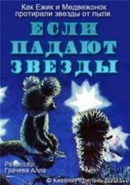 Постер к Если падают звезды смотреть онлайн на HD Rezka