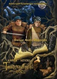 Постер к Книга легенд: Таинственный лес смотреть онлайн на HD Rezka