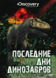 Постер к Последние дни динозавров смотреть онлайн на HD Rezka