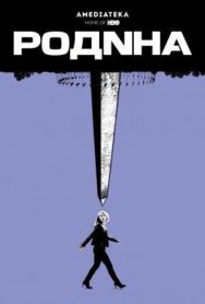 Постер к Родина смотреть онлайн на HD Rezka