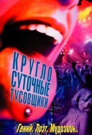 Постер к Круглосуточные тусовщики смотреть онлайн на HD Rezka
