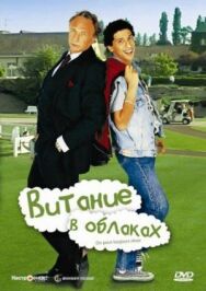 Постер к Витание в облаках смотреть онлайн на HD Rezka