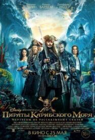 Постер к Пираты Карибского моря: Мертвецы не рассказывают сказки смотреть онлайн на HD Rezka