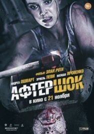 Постер к Афтершок смотреть онлайн на HD Rezka