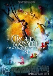 Постер к Cirque du Soleil: Сказочный мир смотреть онлайн на HD Rezka