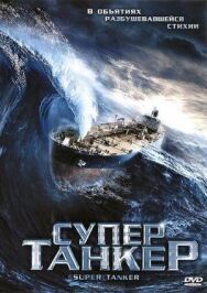 Постер к Супертанкер смотреть онлайн на HD Rezka