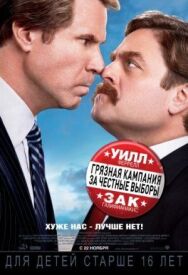 Постер к Грязная кампания за честные выборы смотреть онлайн на HD Rezka