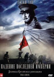 Постер к Падение последней империи смотреть онлайн на HD Rezka