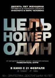 Постер к Цель номер один смотреть онлайн на HD Rezka