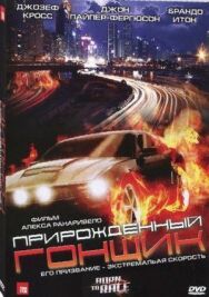 Постер к Прирожденный гонщик смотреть онлайн на HD Rezka