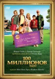 Постер к 100 миллионов евро смотреть онлайн на HD Rezka