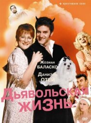 Постер к Дьявольская жизнь смотреть онлайн на HD Rezka