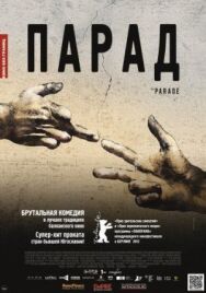 Постер к Парад смотреть онлайн на HD Rezka