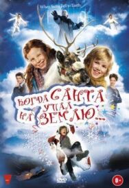 Постер к Когда Санта упал на Землю смотреть онлайн на HD Rezka
