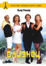 Постер к Близнец смотреть онлайн на HD Rezka