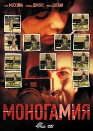 Постер к Моногамия смотреть онлайн на HD Rezka