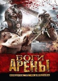 Постер к Боги арены смотреть онлайн на HD Rezka