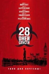 Постер к 28 дней спустя смотреть онлайн на HD Rezka