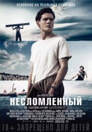 Постер к Несломленный смотреть онлайн на HD Rezka