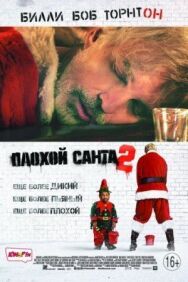 Постер к Плохой Санта 2 смотреть онлайн на HD Rezka