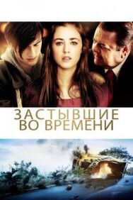 Постер к Застывшие во времени смотреть онлайн на HD Rezka