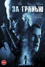 Постер к За гранью смотреть онлайн на HD Rezka