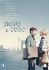 Постер к Дело в тебе смотреть онлайн на HD Rezka
