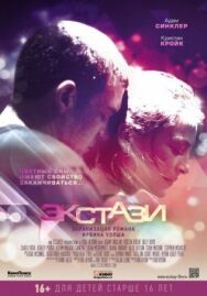 Постер к Экстази смотреть онлайн на HD Rezka