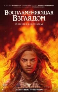 Постер к Воспламеняющая взглядом смотреть онлайн на HD Rezka